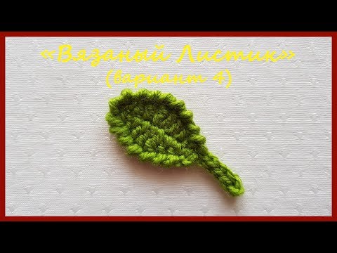 Видео: Вязаный Листик (вариант 4) ✿ Вязание крючком ✿  Knitted Leaf (option 4) ✿ Crochet