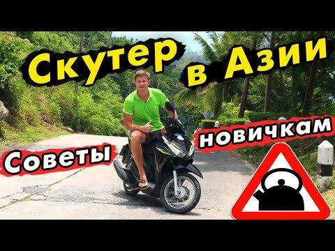 Видео: Как ездить на скутере новичку – советы по вождению байка в Тайланде.
