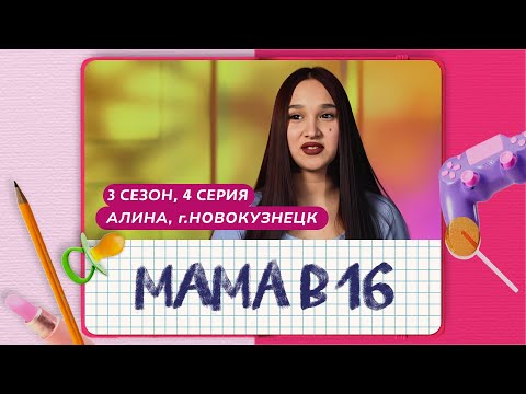 Видео: МАМА В 16 | 3 СЕЗОН, 4 ВЫПУСК | АЛИНА, НОВОКУЗНЕЦК