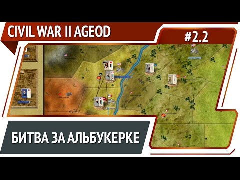 Видео: Захват Альбукерке / Civil War 2 [AGEOD] #2.2