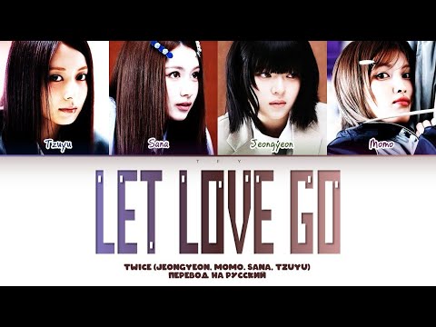 Видео: Twice(Jeongyeon, Momo, Sana, Tzuyu)-Let love go(перевод на русский/кириллизация) Color coded lyrics