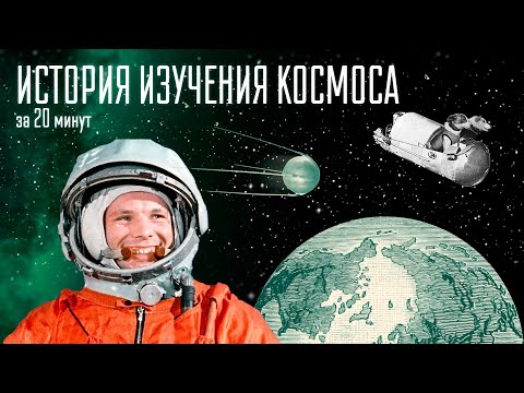 Видео: История изучения космоса за 20 минут