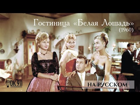 Видео: Гостиница "Белая Лошадь" (1960) На русском