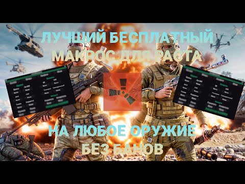 Видео: 🔥ЛУЧШИЙ БЕСПЛАТНЫЙ МАКРОС ДЛЯ РАСТ🔥БЕЗ БАНА🔥МАКРОС РАСТ🔥03.09.24🔥 #rust #macros макросы читы раст