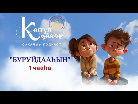 Видео: "БУРУЙДААҺЫН" - 1 чааһа