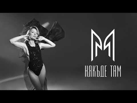 Видео: Mihaela Marinova - Някъде там (Official Audio)