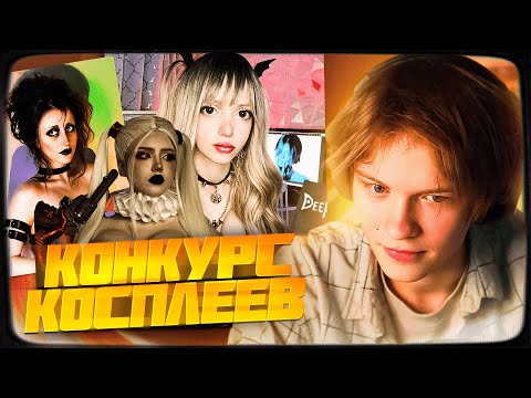 Видео: ДИПИНС В ШОКЕ ОТ КОСПЛЕЕВ ПОДПИСЧИЦ! ИТОГИ КОНКУРСА КОСПЛЕЕВ НА ХЭЛЛОУИН