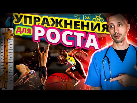 Видео: Упражнения для увеличения роста.  Это поможет вам вырасти. @Dr.Musaev