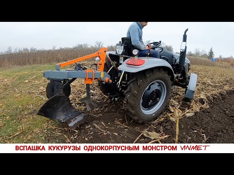 Видео: ВСПАШКА КУКУРУЗЫ ПЛУГОМ VINMET ПН-1.35 С ТРАКТОРОМ СКАУТ ТУ 254 / PLOWING CORN