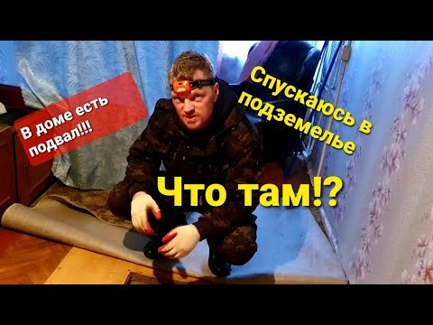 Видео: Купили Дом В Деревне/Спускаюсь в подвал дома(подпол)