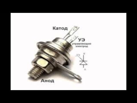 Видео: Симистор дегеніміз не ?