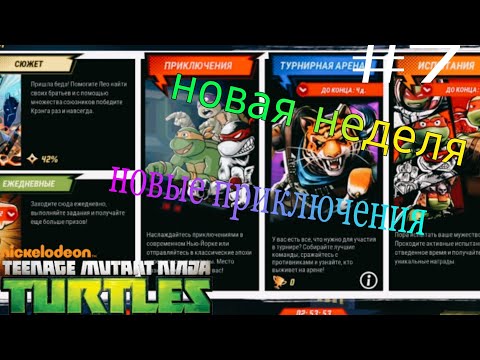 Видео: Черепашки ниндзя легенды #7 ТУРНИР НА ТИГРЕНОГО КОГТЯ 🐯