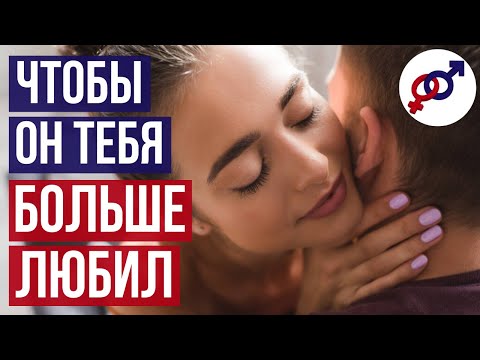Видео: Чтобы твой мужчина лучше тебя ПОНИМАЛ и больше ЛЮБИЛ.