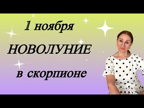 Видео: 🔴 1 ноября НОВОЛУНИЕ 🔴 Не пропусти ….. от Розанна Княжанская