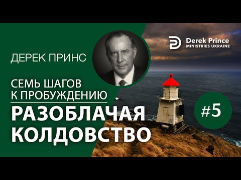 Видео: Дерек Принс 4375 "7 шагов к пробуждению" 5. "Разоблачая колдовство"