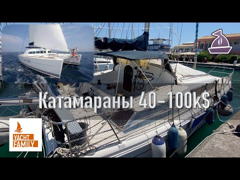 Видео: Катамараны 40-100к$. Leopard 44  2015 за 74 000, правда?  Актуальные предложения на август 2022 г.
