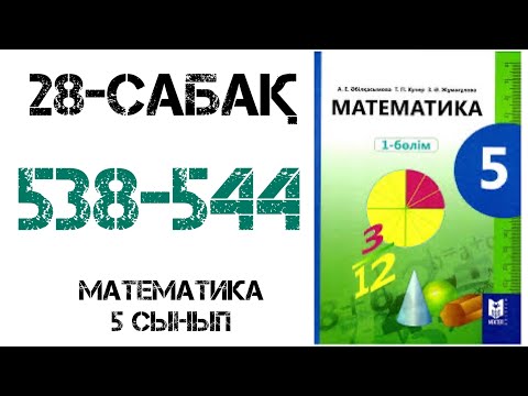Видео: Математика 5-сынып 28-сабақ 538-544 есептер шығару жолымен