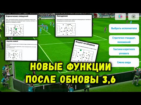 Видео: НОВЫЕ ФУНКЦИИ ПОСЛЕ ОБНОВЫ 3,6 ....... УКАЗАНИЕ ТРЕНЕРА И РОЗЫГРАШИ УГЛОВЫХ в eFootball 2024