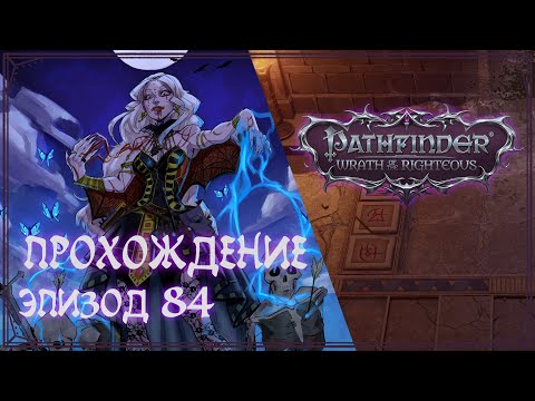 Видео: Прохождение Pathfinder — Wrath of the Righteous | Эпизод 84
