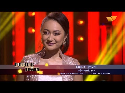 Видео: Бақыт Тұрман – «Ән-өмірім» (Әні: М.Балмырза сөзі: Н.Семей)
