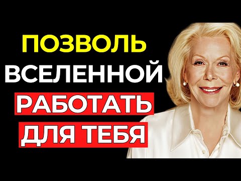 Видео: Повторяй это каждое УТРО в течение 2 дней | Позволь Вселенной работать для тебя – Луиза Хей