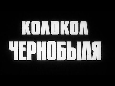 Видео: Колокол Чернобыля 1987г.// Bell of Chernobyl
