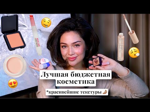 Видео: ЛУЧШИЕ БЮДЖЕТНЫЕ НАХОДКИ КОСМЕТИКИ!