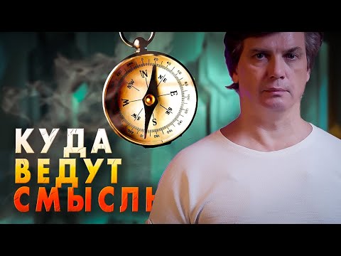 Видео: Что искать, когда всё потерял | Значение смысла в нашей жизни