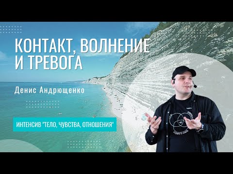 Видео: Контакт, волнение и тревога | Денис Андрющенко