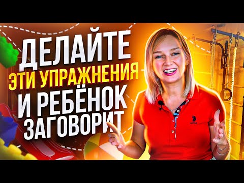 Видео: Делая эти упражнения ребёнок начнет говорить. Как крупная моторика влияет на речь.