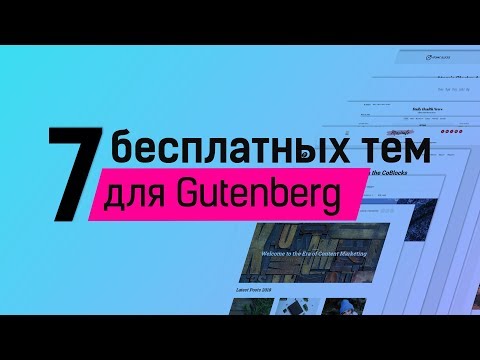 Видео: 7 бесплатных тем с поддержкой Gutenberg