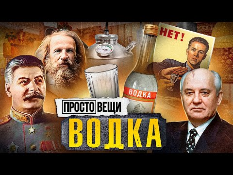 Видео: ВОДКА: История больших денег / Простовещи / МИНАЕВ