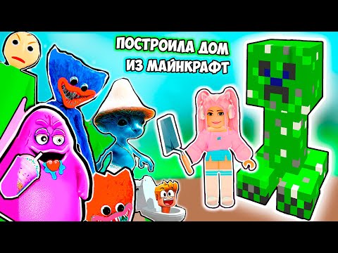 Видео: СТРОЮ ДОМ как КРИПЕР из МАЙНКРАФТ - ДОМ В РОБЛОКС !