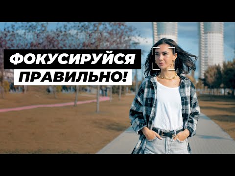 Видео: Как ПРАВИЛЬНО Фокусироваться При Съемке Видео в ДВИЖЕНИИ!