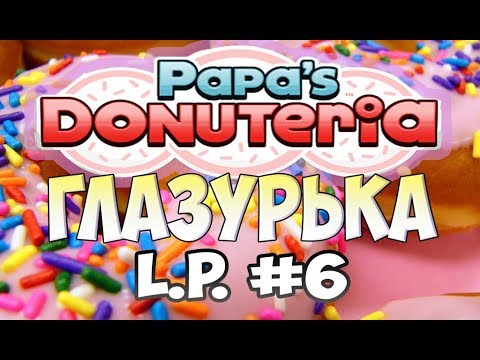 Видео: Пончики от Папы Луи | Papa’s Donuteria | L.P. Scooter # 6
