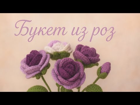 Видео: Роза крючком за пару шагов 🌸 Мастер-класс 
