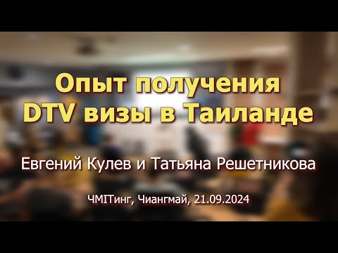 Видео: Опыт получения DTV визы в Тайланде