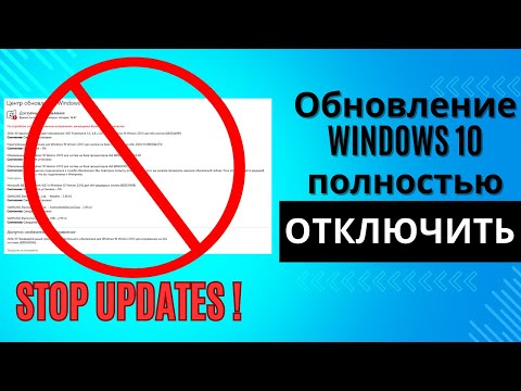 Видео: Как отключить обновление в windows 10 полностью и навсегда?