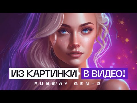 Видео: ПРЕВРАТИ изображение в ВИДЕО с помощью ✨ Runway GEN 2