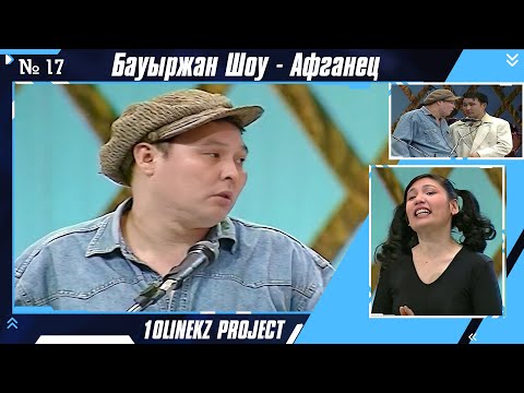 Видео: Тоқтамай кулесің 😂😂😂 | Бауыржан Шоу - Афганец