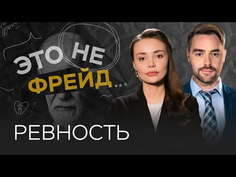Видео: Зачем нужна ревность? / Каринэ Аванесян // Это не Фрейд
