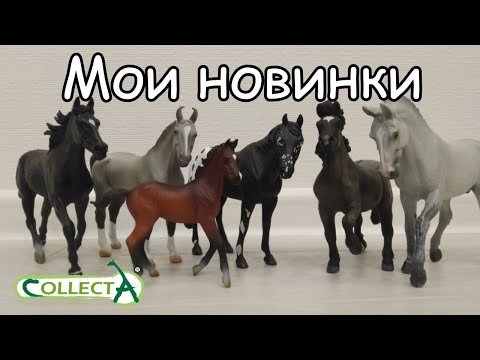 Видео: Collecta horses/Лошади коллекта РАСПАКОВКА