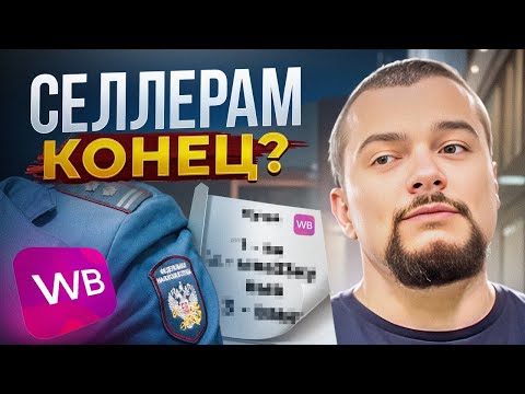 Видео: 80% селлеров ОБАНКРОТЯТСЯ в 2026: как выживать селлерам после повышения налогов?