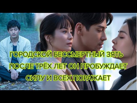 Видео: Городской Бессмертный Зять — После трёх лет он пробуждает силу и всех поражает #фэнтези #зять #герой