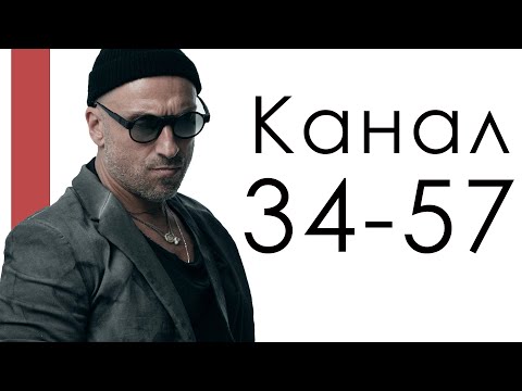 Видео: Канал 34-57 Силы / Дизайн Человека / Дмитрий Нагиев