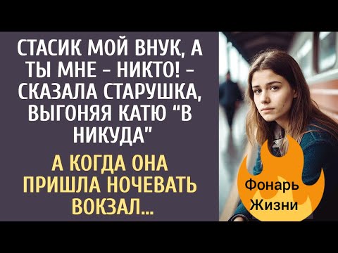 Видео: Бабушка сказала: “Ты мне – никто!” — трогательная история Кати
