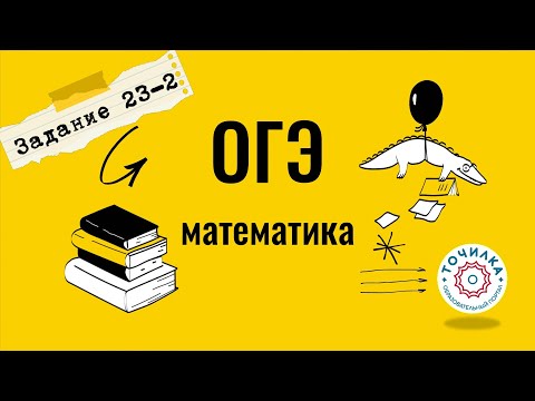 Видео: ОГЭ Математика. Задание 23-2