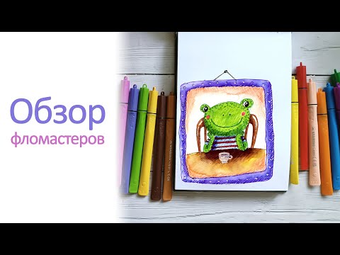 Видео: Накупила фломастеров. Пробую рисовать 🐸