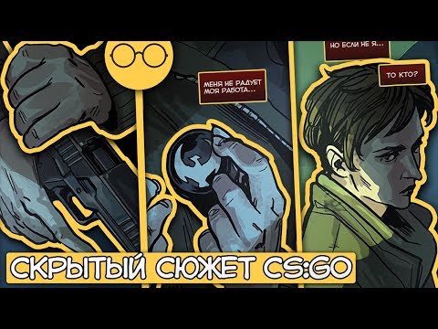 Видео: Скрытый сюжет CS:GO