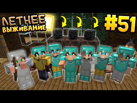 Видео: ЛЕТНЕЕ ВЫЖИВАНИЕ В МАЙНКРАФТ | # 51 | БОЙ С ИССУШИТЕЛЕМ  | ВАНИЛЬНОЕ ВЫЖИВАНИЕ В MINECRAFT